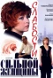 Poster for Слабости сильной женщины