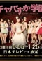Poster for Cabasuka Gakuen