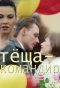 Poster for Тёща-командир