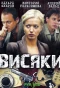 Poster for Висяки | Вернуть на доследование