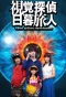 Poster for Virtual Detective Tabito Higurashi