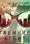 Poster for Таємний агент