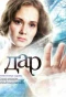 Poster for Дар