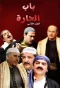 Poster for Bab Al Hara