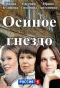 Poster for Осиное гнездо | Тайны большого дома