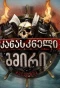 Poster for Ukanaskneli Gmiri