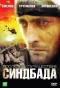 Poster for Время Синдбада