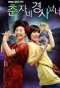 Poster for Choon Ja's Happy Events