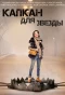 Poster for Капкан для звезды