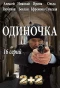Poster for Одиночка
