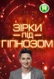 Poster for Зірки під гіпнозом