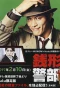 Poster for Inspector Zenigata: Crimson Investigation Files