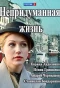 Poster for Непридуманная жизнь