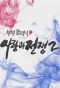 Poster for Couple Clinic: Love and War