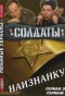 Poster for Солдаты. Наизнанку