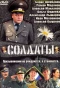 Poster for Солдаты