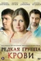Poster for Редкая группа крови