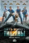 Poster for Пять минут тишины