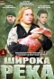 Poster for Широка река