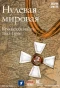 Poster for Нулевая Мировая