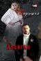 Poster for Барышня и хулиган