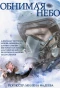 Poster for Обнимая небо