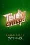 Poster for Ты супер!