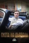 Poster for Охота на дьявола