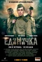 Poster for Единичка