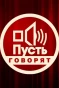 Poster for Пусть говорят