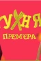 Poster for Кухня