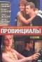Poster for Провинциалы
