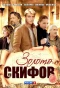 Poster for Золото скифов