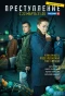 Poster for Преступление