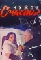 Poster for Чужое счастье