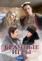 Poster for Брачные игры