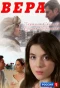 Poster for Вера