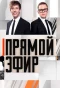 Poster for Прямой эфир