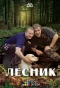 Poster for Лесник