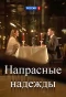 Poster for Напрасные надежды