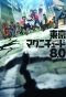 Poster for Tokyo Magnitude 8.0