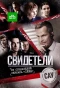 Poster for Свидетели