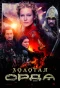 Poster for Золотая Орда