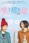 Poster for Warau Manekineko