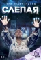 Poster for Слепая