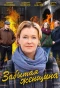 Poster for Забытая женщина