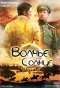 Poster for Волчье солнце