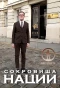 Poster for Сокровища нации