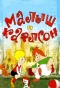 Poster for Малыш и Карлсон