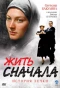 Poster for Жить сначала
